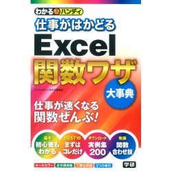 わかるハンディ 仕事がはかどるExcel関数ワザ大事典 [単行本]