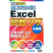 わかるハンディ 仕事がはかどるExcel関数ワザ大事典 [単行本]