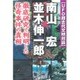 UFO超古代文明対談 南山宏×並木伸一郎―徹底研究で判明した怪奇事件の真相 [単行本]