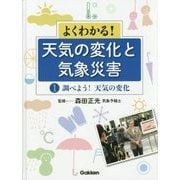 よくわかる!天気の変化と気象災害〈第1巻〉調べよう!天気の変化 [全集叢書]