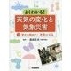 よくわかる!天気の変化と気象災害〈第2巻〉変わり始めた!世界の天気 [全集叢書]
