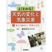 よくわかる!天気の変化と気象災害〈第2巻〉変わり始めた!世界の天気 [全集叢書]