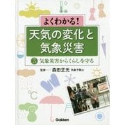 よくわかる!天気の変化と気象災害〈第3巻〉気象災害からくらしを守る [全集叢書]