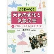 よくわかる!天気の変化と気象災害〈第4巻〉天気とわたしたちの生活 春・夏 [全集叢書]