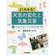 よくわかる!天気の変化と気象災害〈第5巻〉天気とわたしたちの生活 秋・冬 [全集叢書]