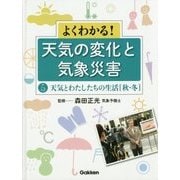 よくわかる!天気の変化と気象災害〈第5巻〉天気とわたしたちの生活 秋・冬 [全集叢書]