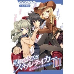 異世界支配のスキルテイカー〈3〉ゼロから始める奴隷ハーレム(講談社ラノベ文庫) [文庫]