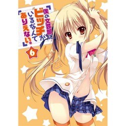 僕の文芸部にビッチがいるなんてありえない。〈6〉(講談社ラノベ文庫) [文庫]