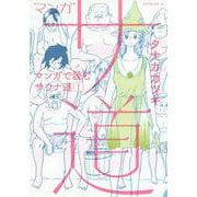 マンガ　サ道～マンガで読むサウナ道～（1）(モーニング　KC) [コミック]