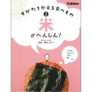 すがたをかえる食べもの〈2〉米がへんしん! [全集叢書]