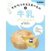 すがたをかえる食べもの〈4〉牛乳がへんしん! [全集叢書]