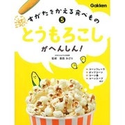 すがたをかえる食べもの〈5〉とうもろこしがへんしん! [全集叢書]