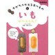 すがたをかえる食べもの〈6〉いもがへんしん! [全集叢書]
