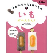 すがたをかえる食べもの〈6〉いもがへんしん! [全集叢書]