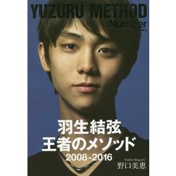 羽生結弦 王者のメソッド―2008-2016 [単行本]