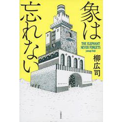 象は忘れない [単行本]