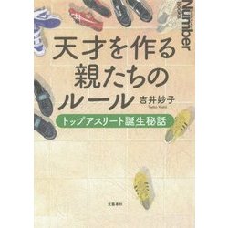 ヨドバシ.com - 天才を作る親たちのルール―トップアスリート誕生秘話