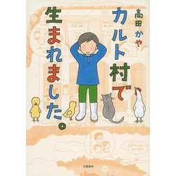カルト村で生まれました。 [単行本]