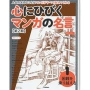 心にひびくマンガの名言 第2期〈1〉困難を乗り越える [全集叢書]