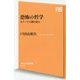 恐怖の哲学―ホラーで人間を読む(NHK出版新書) [新書]