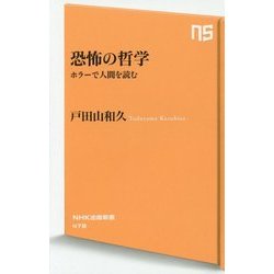 恐怖の哲学―ホラーで人間を読む(NHK出版新書) [新書]