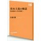 資本主義の極意―明治維新から世界恐慌へ(NHK出版新書) [新書]