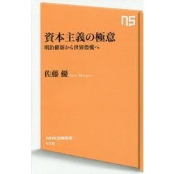 資本主義の極意―明治維新から世界恐慌へ(NHK出版新書) [新書]