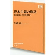 資本主義の極意―明治維新から世界恐慌へ(NHK出版新書) [新書]