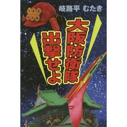 大阪防衛隊出撃せよ [単行本]
