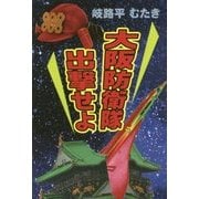 大阪防衛隊出撃せよ [単行本]