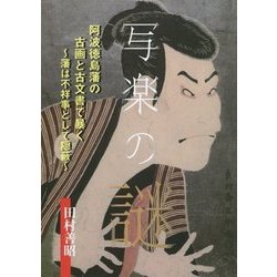 写楽の謎―阿波徳島藩の古画と古文書で暴く 藩は不祥事として隠蔽 [単行本]