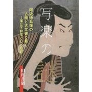 写楽の謎―阿波徳島藩の古画と古文書で暴く 藩は不祥事として隠蔽 [単行本]
