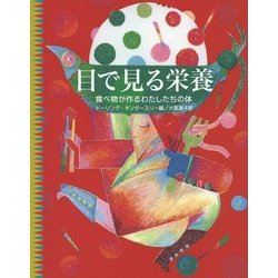 ヨドバシ Com 目で見る栄養 食べ物が作るわたしたちの体 全集叢書 通販 全品無料配達