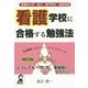 看護学校に合格する勉強法―看護系大学・短大・専門学校・准看受験 改訂3版 [単行本]