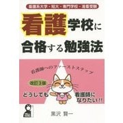 看護学校に合格する勉強法―看護系大学・短大・専門学校・准看受験 改訂3版 [単行本]