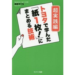 トヨタで学んだ「紙1枚!」にまとめる技術―超実践編 [単行本]