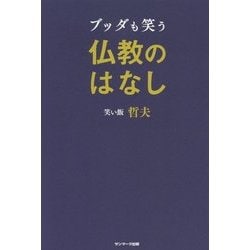 ブッダも笑う仏教のはなし [単行本]