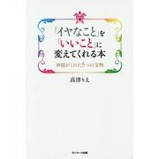 「イヤなこと」を「いいこと」に変えてくれる本―神様がくれた5つの宝物 [単行本]