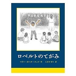 ロベルトのてがみ [絵本]