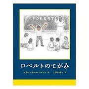 ロベルトのてがみ [絵本]