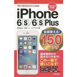 全部使える!iPhone 6s/6s Plus 150ワザ(docomo対応版)(今すぐ使えるかんたんmini) [単行本]