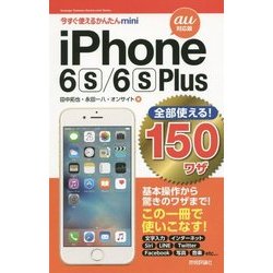 全部使える!iPhone 6s/6s Plus 150ワザ(au対応版)(今すぐ使えるかんたんmini) [単行本]