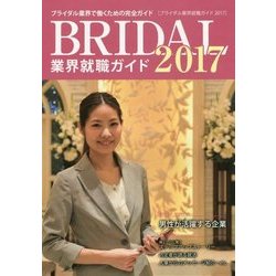 ブライダル業界就職ガイド〈2017〉 [単行本]