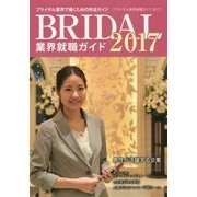 ブライダル業界就職ガイド〈2017〉 [単行本]