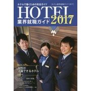 ホテル業界就職ガイド〈2017〉 [単行本]