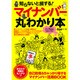 マイナンバー丸わかり本 [ムックその他]