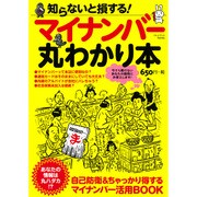 マイナンバー丸わかり本 [ムックその他]