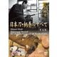 三谷修史 日本刀・柄巻のすべて<普及版> [DVD]