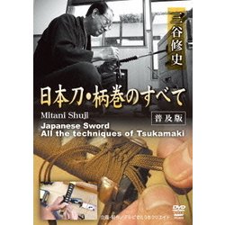 三谷修史 日本刀・柄巻のすべて<普及版> [DVD]
