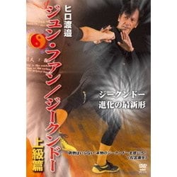 ヒロ渡邉 ジュン・ファン/ジークンドー 上級篇 [DVD]